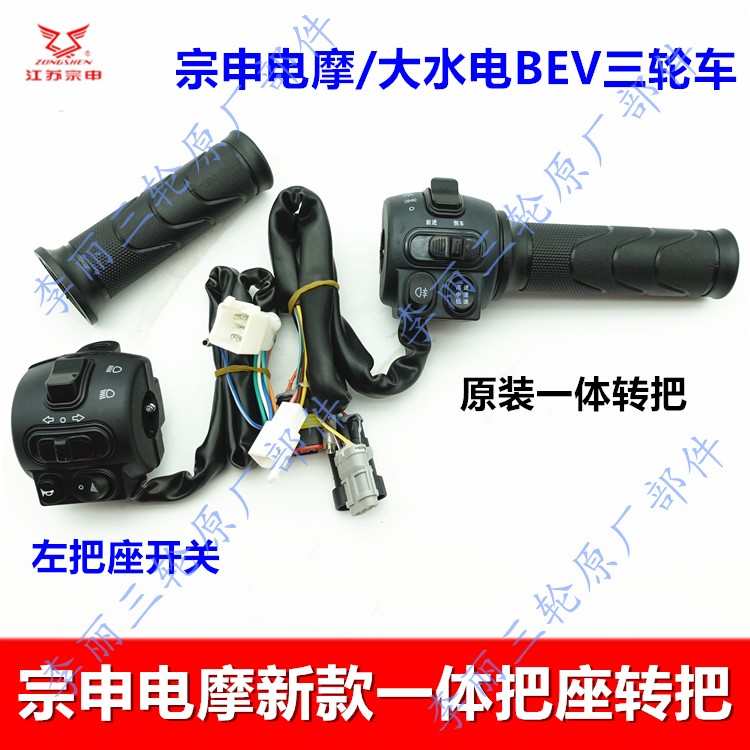 宗申三轮车BEV电摩一体把座开关 大水电左右转把三速雾灯把套电动