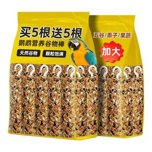 小鸟零食鹦鹉冻干果蔬谷物磨牙棒玄凤虎皮饼干小太阳训鸟粮逗鸟棒