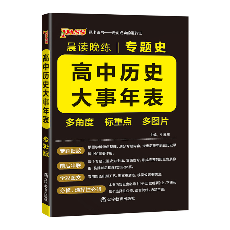 2027高中历史大事年表专题史编年史历史事件时间表高考知识点速记大全新教材pass绿卡图书晨读晚练高一高二高三必修选择性必修
