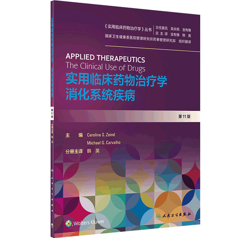 实用临床药物治疗学消化系统疾病 人卫高级教程常见疾病用药手册抗菌心血管呼吸系统肾脏内外妇人民卫生出版社旗舰店药学专业书籍