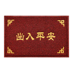 大门口进门门厅防滑垫地毯脚垫防滑丝圈地垫出入平安家用入户门垫