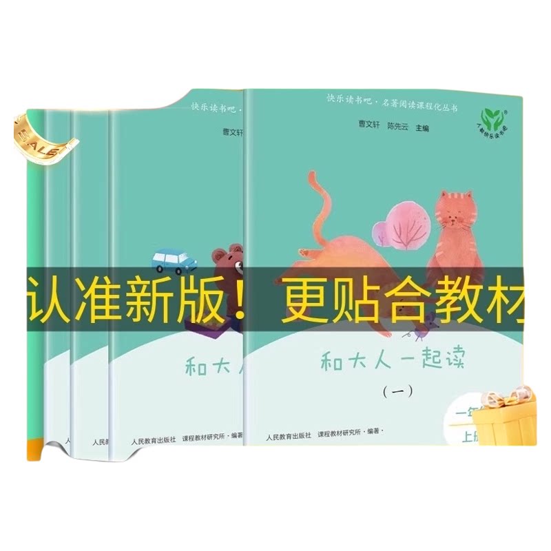 和大人一起读 全套4册人教版一年级上册必读书读读童谣和儿歌新