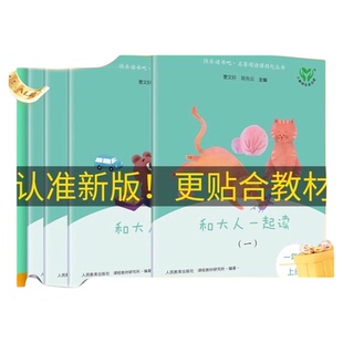 人教版读读童谣和儿歌一年级下册必读和快乐读书吧大人一起读新