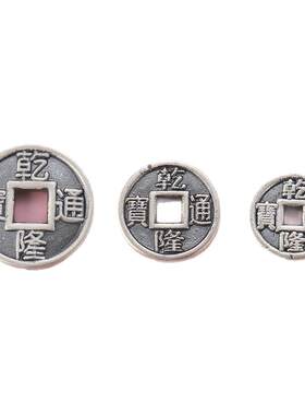 S999足银五帝钱币一套银铜钱手串