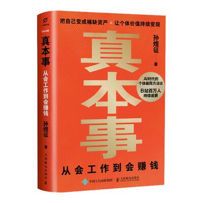 【赠 赚钱手册】真本事：从会工作到会赚钱 孙煜征课代表立正著认知升级指南 AI时代红利商业产品思维认知觉醒 财务自由指南