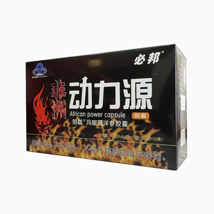 非洲动力源必邦牌男用滋补品老牌葵动力源力果120粒装盒正品包邮