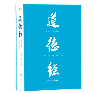 道德经 帛书版全本全译全析 老子 轻松读懂 原貌《道德经》文白对照详细注释逐篇解析 西西弗书店