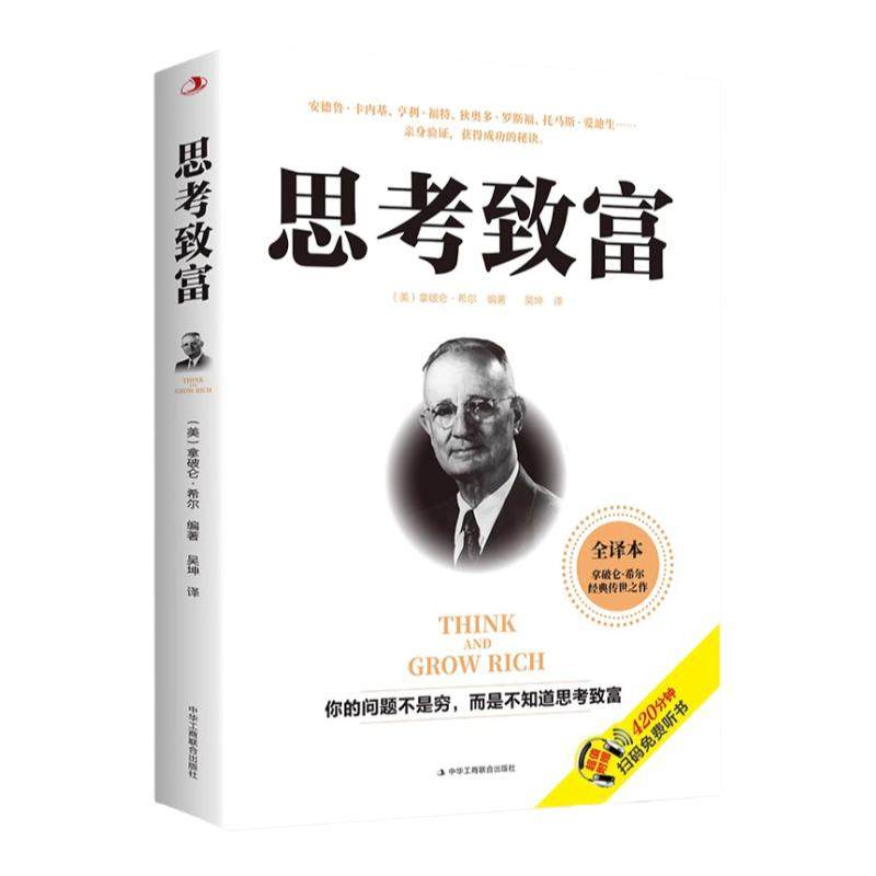 正版书籍思考致富完整全译本人生顿悟力之方法用头脑赚钱开发创富思维意志的力量是无穷的改变命运从激发潜意识的能量开始成功励志