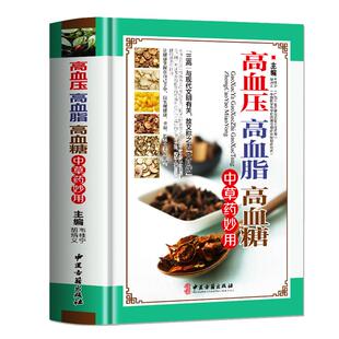 高血压高血脂高血糖中草药妙用 图解三高中医治疗自我保健预防 食物调养中医保健药物食物治疗药膳书籍降血压血脂血糖偏方秘方