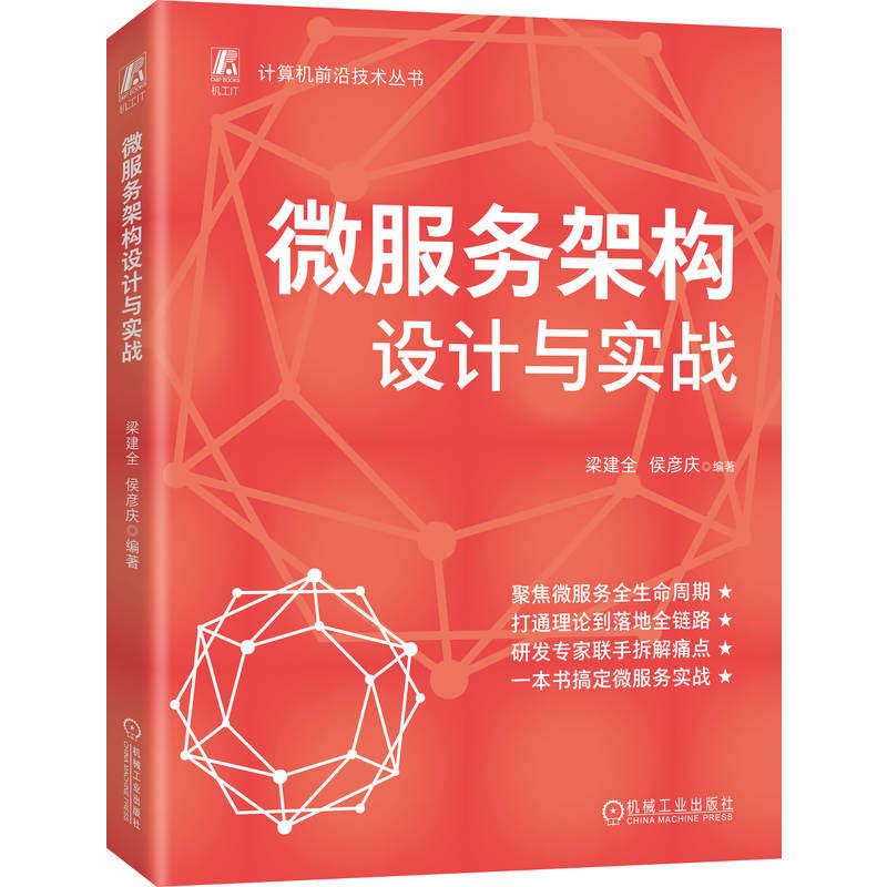 官网现货 微服务架构设计与实战 研发专家联手拆解痛点,一本搞定微服务实战微服务 架构 架构设计 企业架构 架构师 系统架构