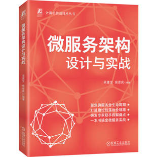 官网现货 微服务架构设计与实战  研发专家联手拆解痛点，一本搞定微服务实战微服务 架构 架构设计 企业架构 架构师 系统架构