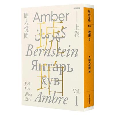 琥珀（上卷）/联合文学