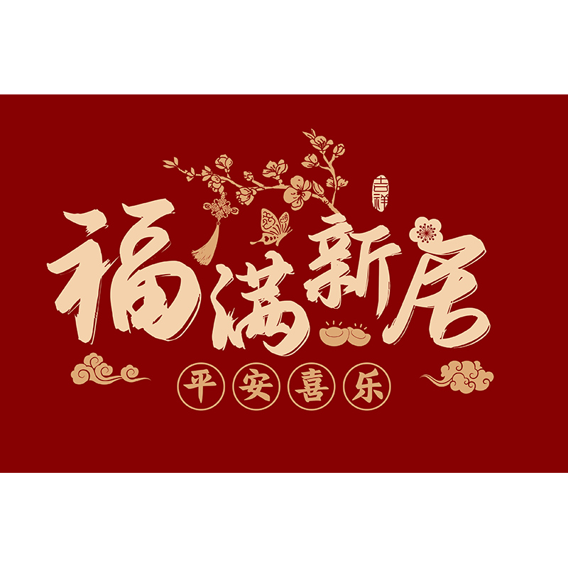 福满新居乔迁进门地垫入户门垫搬家新房新居门口红色地毯喜庆脚垫