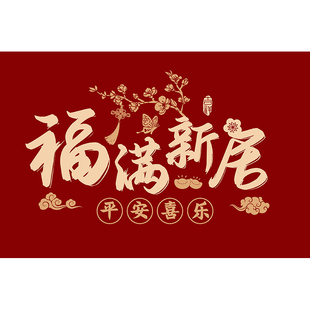 福满新居乔迁进门地垫入户门垫搬家新房新居门口红色地毯喜庆脚垫