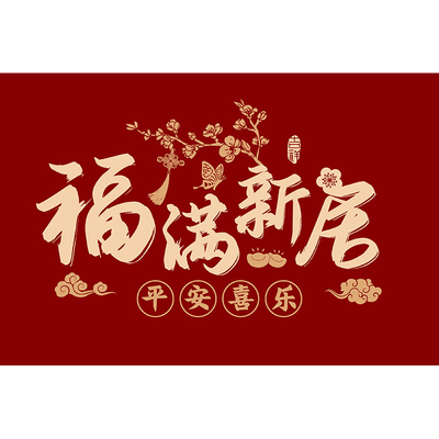 妙驰福满新居乔迁进门地垫