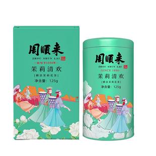 【茉莉清欢】周顺来茉莉花茶飘雪花茶浓香型横县茉莉花茶125g/盒