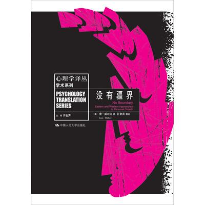 没有疆界/心理学译丛.学术系列 (美)肯·威尔伯 中国人民大学出版社 正版书籍 新华书店旗舰店文轩官网