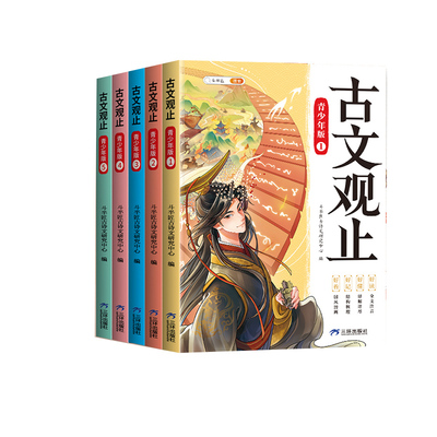 漫画版古文观止正版全套5册