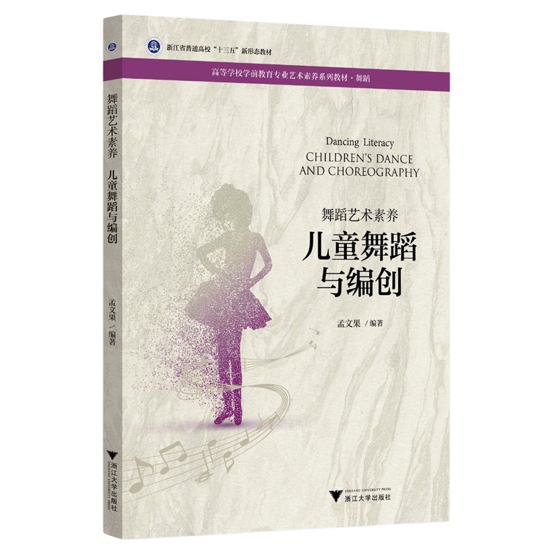 舞蹈艺术素养 儿童舞蹈与编创/高等学校学前教育专业艺术素养系列教材/孟文果/浙江大学出版社