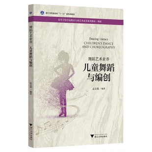 舞蹈艺术素养 儿童舞蹈与编创/高等学校学前教育专业艺术素养系列教材/孟文果/浙江大学出版社