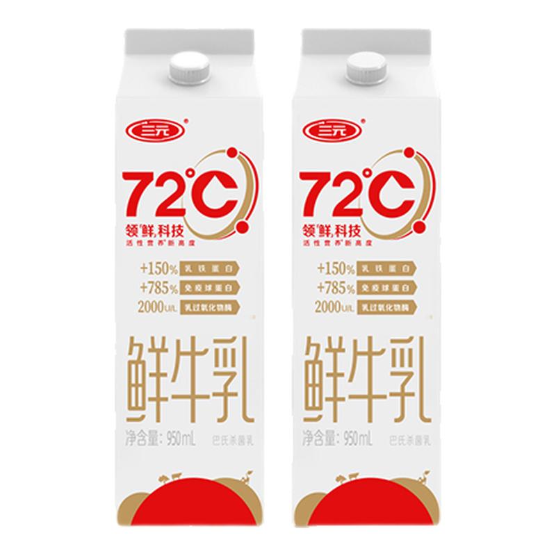 [顺丰包邮]三元北京鲜牛奶72度950ml*2牛奶低温早餐低温冷藏牛奶