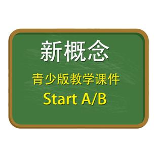 青少版入门新概念英语AB课件PPT英文教师教学专用自学电子版