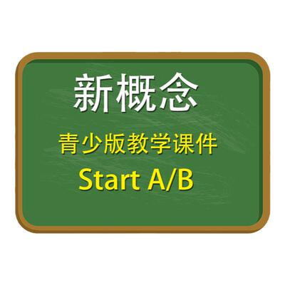 青少版入门新概念英语AB课件PPT英文教师教学专用自学电子版