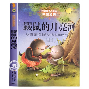 鼹鼠的月亮河三年级正版 王一梅著 四年级必读的课外书 中国少年儿童出版社 经典童话故事书老师 小学生课外阅读书籍读物推荐经典