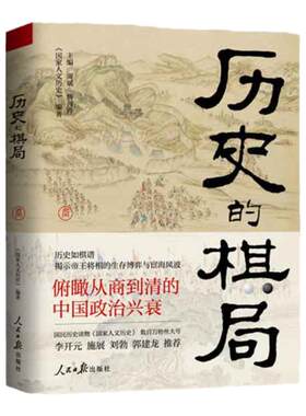 【当当网】 历史的棋局 人民日报社主办的国家人文历史精华内容 看中国人成败经验与济世智慧 李开元施展刘勃郭建龙推荐 正版书籍