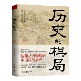 【当当网】 历史的棋局 人民日报社主办的国家人文历史精华内容 看中国人成败经验与济世智慧 李开元施展刘勃郭建龙推荐 正版书籍
