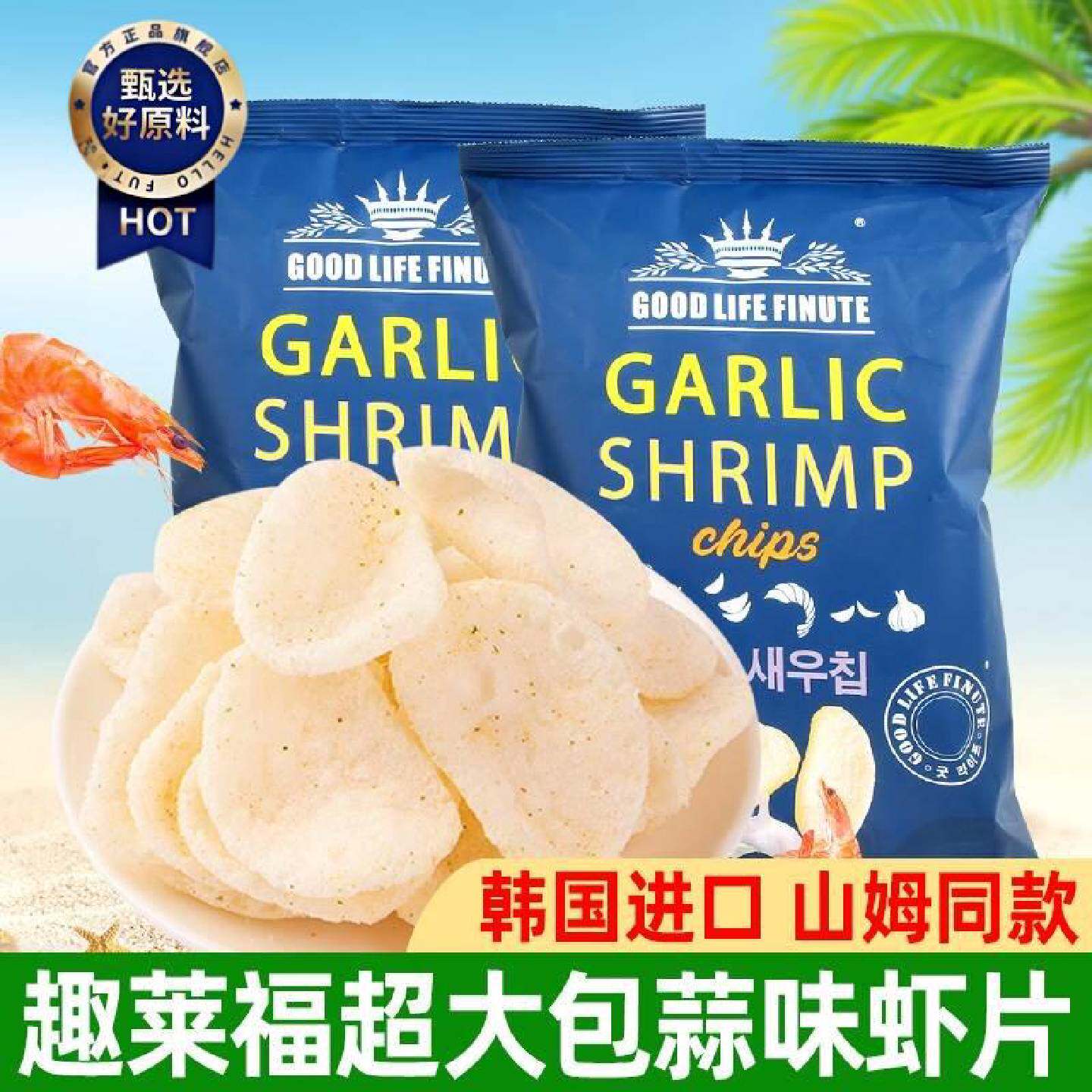 韩国进口garlicshrimp趣莱福虾片蟹味零食蟹味蒜味鲜虾片脆虾片