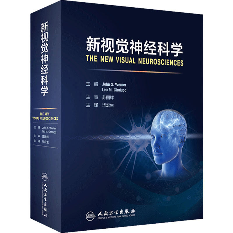 新视觉神经科学人民卫生出版社