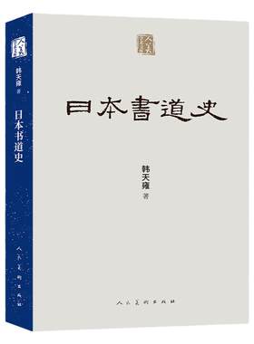 日本书道史书法发展历史