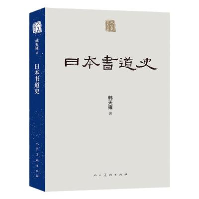日本书道史书法发展历史