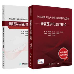 康复医学治疗技术考试指导习题集全国高级卫生专业技术资格考试正高级副高级职称考试人民卫生出版社正高副高教材人卫版旗舰店官网