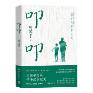 【官方正版】作者亲签+明信片+手账本 叩叩 周国平 热卖书籍名家散文 爱与温暖亲子纪实 妞妞宝贝 博集天卷