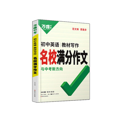 2026万唯中考高分英语作文同步