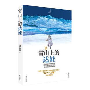 军旅作家裘山山雪山上的达娃五六年级下册课外书必读老师推荐阅读暑假读物四只军犬一群边防战士在生命禁区感人的儿童故事书畅销