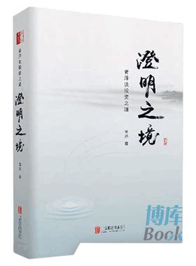正版精装 澄明之境 青泽谈投资之道 十年一梦后又一力作再探操盘手的心理技术金融入门投资理财书籍