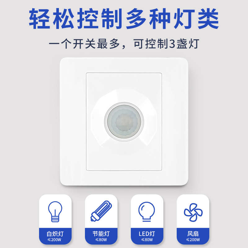 86型 暗装红外线人体感应开关控LED灯220V替声光控声控开关器楼道