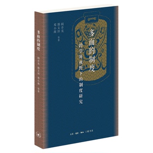 多面的制度 跨学科视野下的制度研究 阎步克 邢义田 邓小南 著 社会科学总论 学术 社会科学总论 三联书店旗舰店