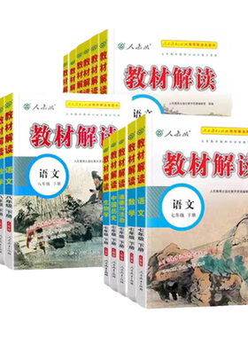 当当正版初中教材解读七八九年级