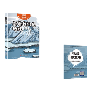 悦读整本书  看看我们的地球 fb青岛出版社  快乐读书吧系列 四年级下册