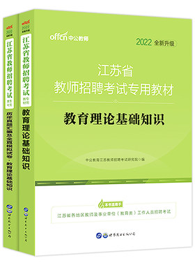 江苏省教师招聘考试资料中公2025年教育理论基础知识教材真题模拟卷中小学语文数学学科教师考编制教招题库南京苏州无锡徐州常州市