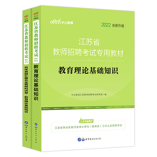 江苏省教师招聘考试资料中公2025年教育理论基础知识教材真题模拟卷中小学语文数学学科教师考编制教招题库南京苏州无锡徐州常州市
