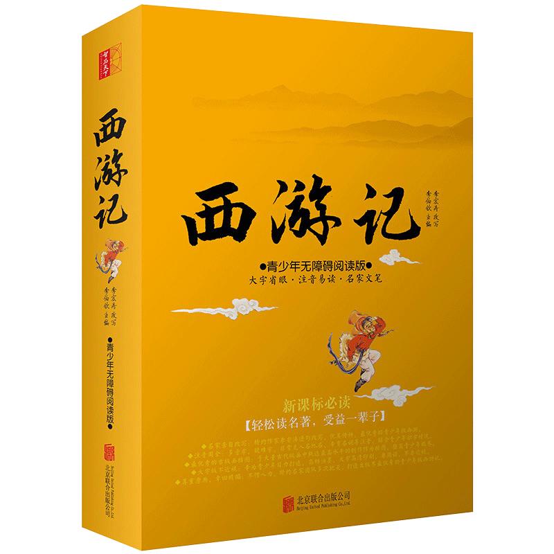 西游记原著改编青少年版白话文完整版现代文全集无障碍阅读难字注音四大名著西游记青少年版学生版小学生初中生版五六七年级