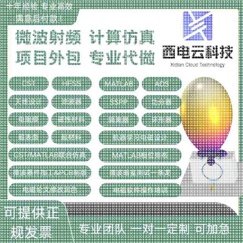 CST/HFSS电磁微波代做彷真设计超表面SPP天线铁氧体机器学习