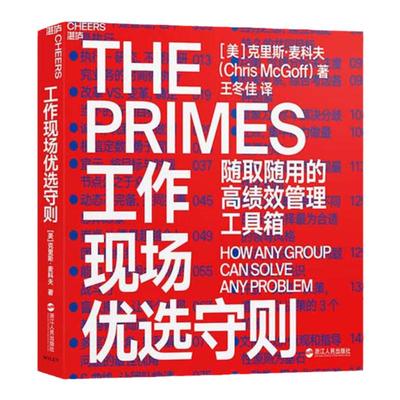 【湛庐旗舰店】工作现场优选守则：随取随用的高绩效管理工具箱  46种工具解决团队中复杂、棘手又利益攸关的难题