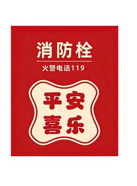 消防栓平安喜乐喜庆装饰遮挡贴纸消防门箱标识贴配电箱灭火器贴纸