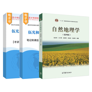 自然地理学伍光和第四版第4版高等教育出版社教材配套辅导笔记和课后习题含考研真题详解配套章节题库圣才官方2027考研资料